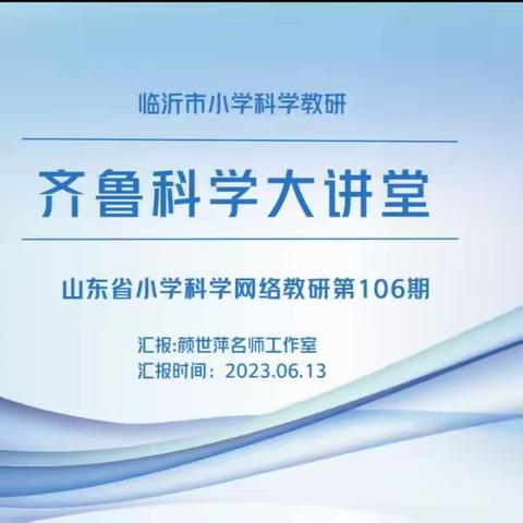 云端教研勤耕耘，不负光阴共成长——“齐鲁科学大讲堂”科学网络教研第106期