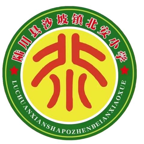 以匠心写教案，以评比促教学——沙坡镇北安小学教师教案评比大赛