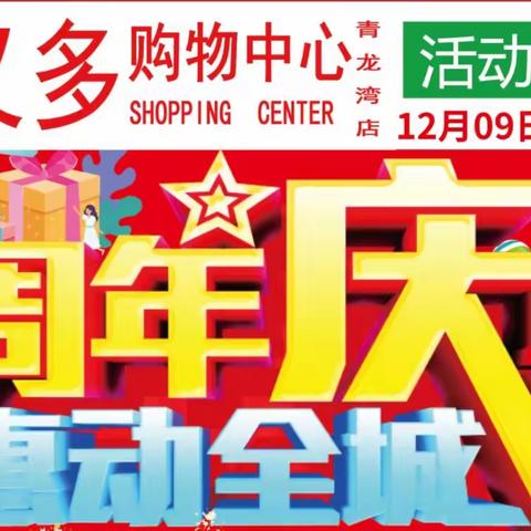 好又多购物中心二周年庆典 · 惠动全城