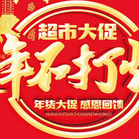 过年不打烊 · 新春大促销！