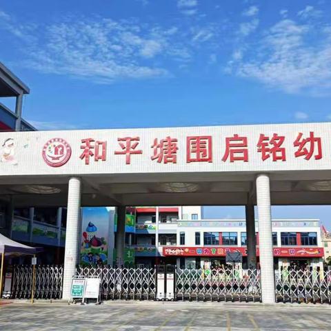 防震减灾践于行 ——塘围启铭幼儿园开展防震疏散演练活动