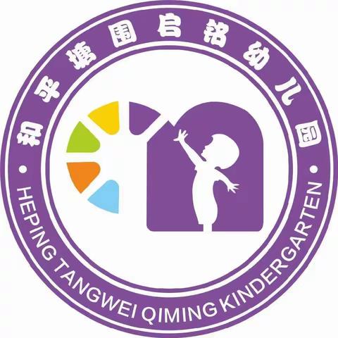 关注眼健康，预防“红眼病”——和平塘围启铭幼儿园保健宣传知识