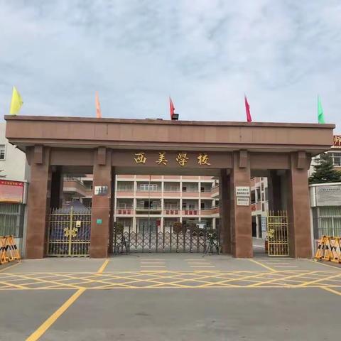 西美小学2023年庆“六·一”活动简报