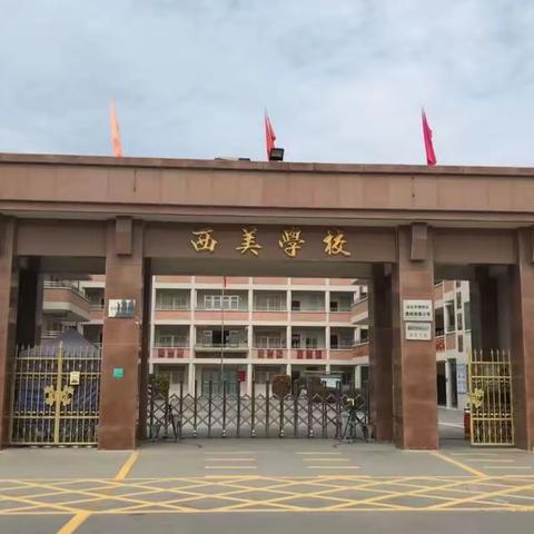 西美小学第三届跳绳比赛简报