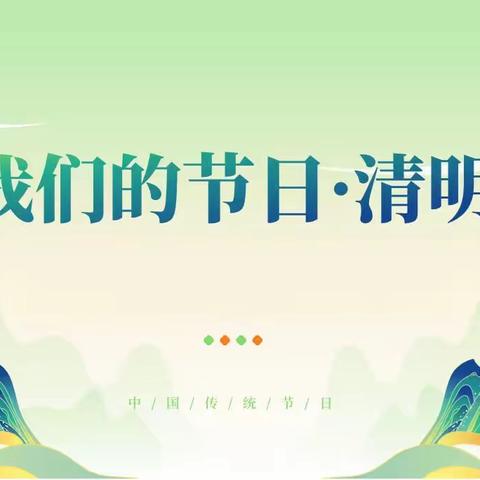 “我们的节日·清明”——贵屿西美小学