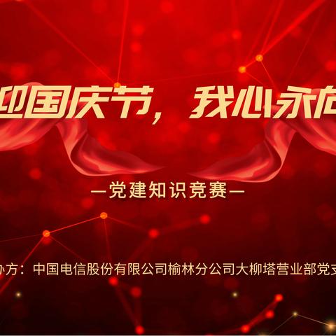 大柳塔营业部党支部“喜迎国庆节，我心永向党”党建知识竞赛