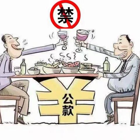 新塘支行2023年春节期间廉洁自律提醒