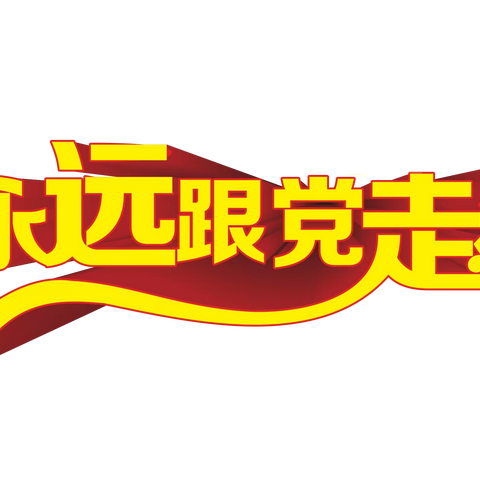 学习先进楷模，争做时代先锋——养马庄开展5月份主题党日活动