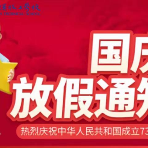 大汉技工产业园校区（3029+3033）班、国庆放假通知