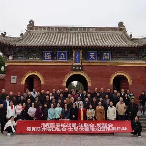 淮阳区委统战部•区知联会•新联会积极参与太昊伏羲陵龙园雅集活动