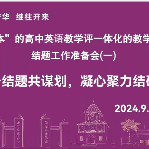 筹备结题共谋划，凝心聚力结硕果 ——《“素养为本”的高中英语教学评一体化的教学实践研究》课题组 ﻿结题工作准备会(一)