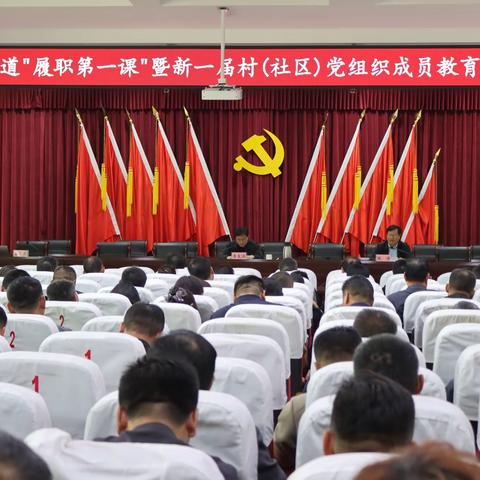 普集街道召开“履职第一课”暨新一届村(社区)党组织成员教育培训会