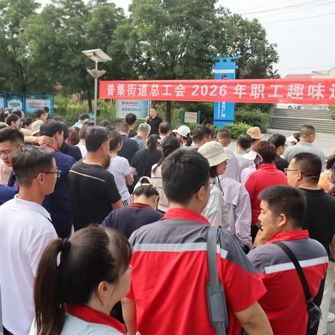 【齐心奋楫 同心争先】普集街道总工会成功举办2026年趣味运动会