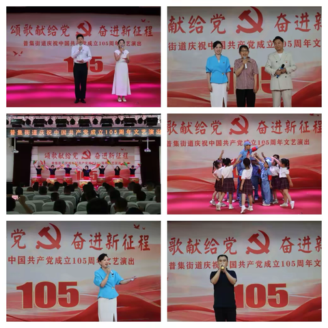 【颂歌献给党 奋进新征程】普集街道举办庆祝中国共产党成立105周年文艺演出