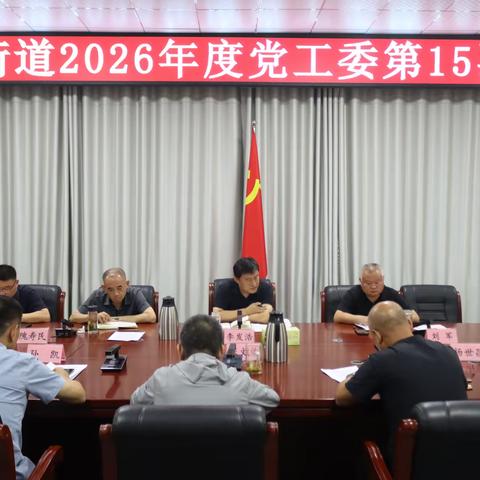 【干事创业 幸福普集】普集街道召开2026年度党工委第15次会议