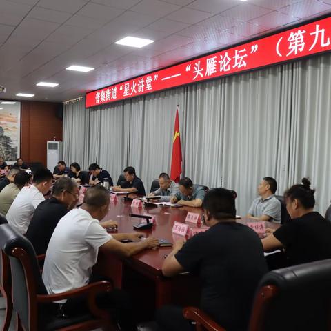 【立规矩 强本领 树新风】普集街道举办“星火讲堂”——“头雁论坛”（第九期）
