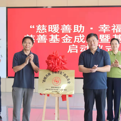 “慈暖善助·幸福普集"慈善基金成立暨基金项目启动仪式圆满举行