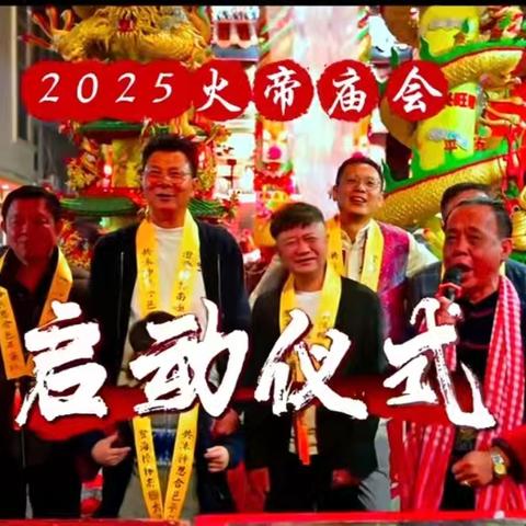 樟林埠游火帝非遗文化庙会，民俗盛宴中的创意火花！