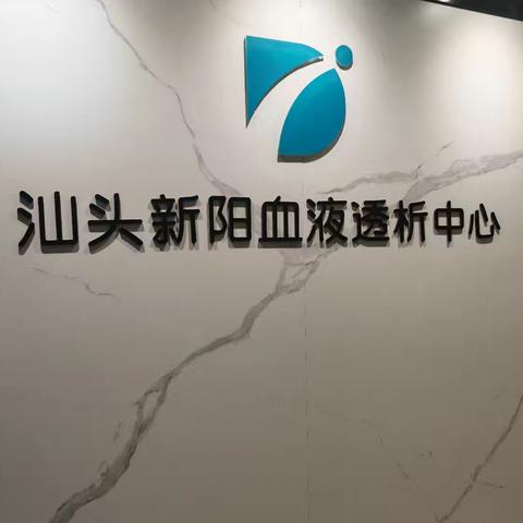 【致敬老兵，情暖八一】新阳血透中心联合樟林义工开展慰问活动！