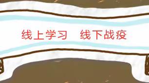 线上学习            线下战“疫”   ——六（6）班防疫、学习小记