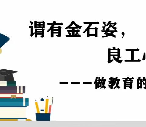 谓有金石资，良工心磨砺 ——做教育的有心人