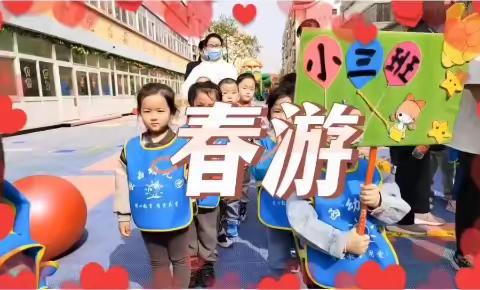 爱在春天 乐在自然——密西幼儿园小班组春游记