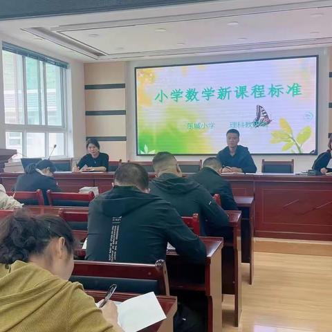 礼县东城小学——”学习数学新课标，把握数学新理念‘’教研活动