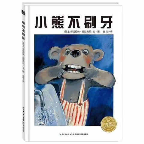 金蕾幼儿园__【童梦有书  未来有梦】小四班(第 13期)绘本故事会——《小熊不刷牙》