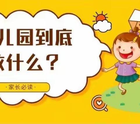 幼儿园到底都教什么？