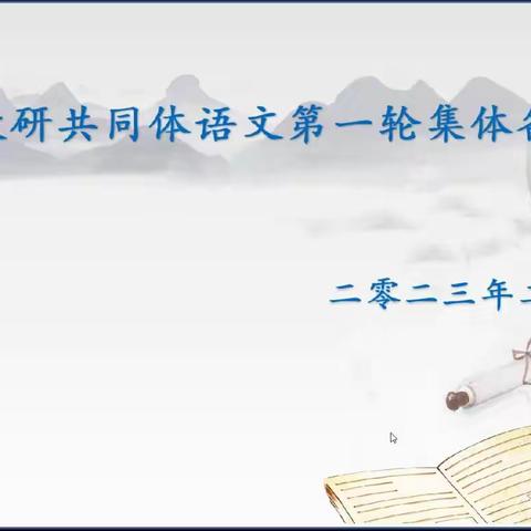 集体备课凝智慧，蓄力起航开新篇----记第一教研共同体语文第一轮集体备课