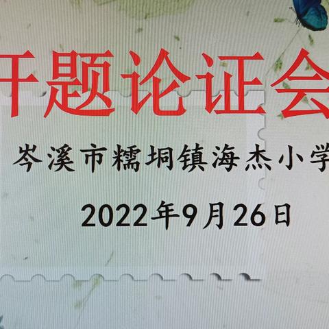 "红色文化,星火相传"---岑溪市糯垌镇海杰小学2022年“十四五”规划小课开题论证会