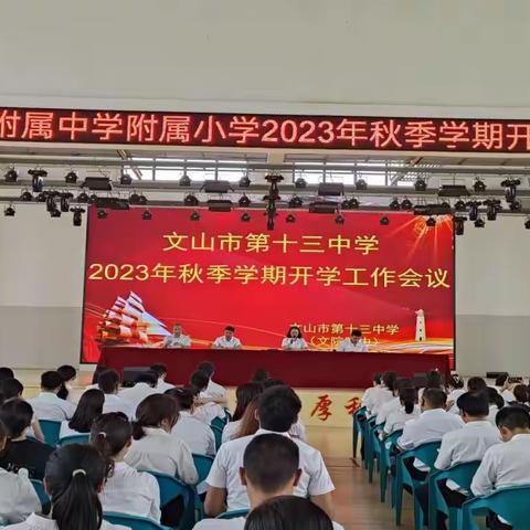 收心聚力开新局 不负时代续华章——文山市第十三中学召开2023秋季学期开学工作会议