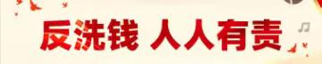 【反洗钱宣传】什么是客户身份识别？