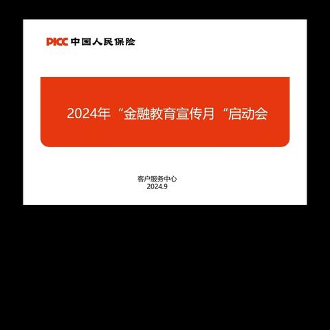 人保寿险镇巴县支公司2024年“金融教育宣传月”活动