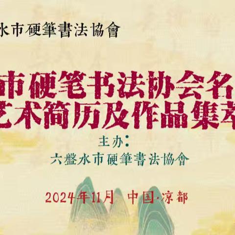 六盘水市硬笔书法协会名誉主席 艺术简历及作品集萃