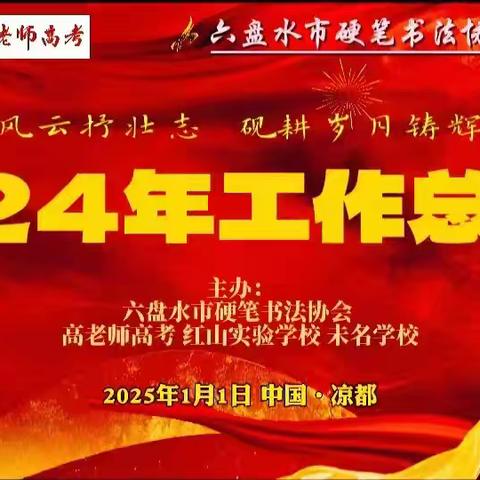 笔走风云抒壮志 砚耕岁月铸辉煌一一六盘水市硬笔书法协会，高老师高考 红山实验学校 未名学校2024年工作总结会隆重召开