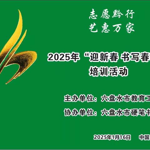 志愿黔行 艺惠万家 一一六盘水市教育工会，六盘水市硬笔书法协会2025年“迎新春 书写春联”培训活动举办