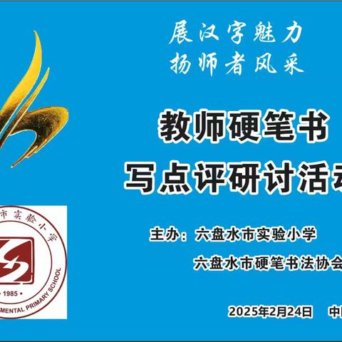 六盘水市硬笔书法协会名誉主席余龙江、主席王逢清同志受邀参加市实验小学教师硬笔书写点评研讨活动