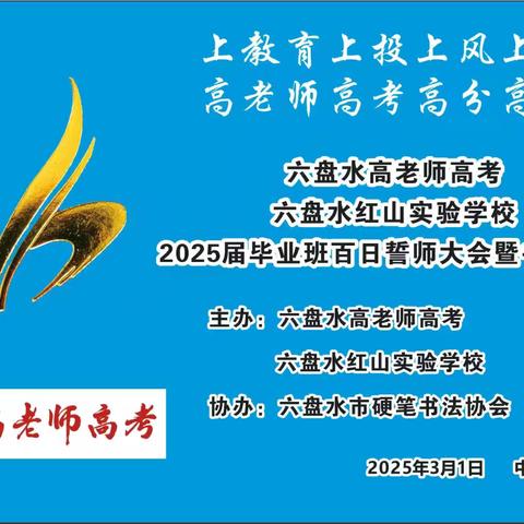 六盘水高老师高考 六盘水红山实验学校2025届毕业班百日誓师大会暨书画活动举办