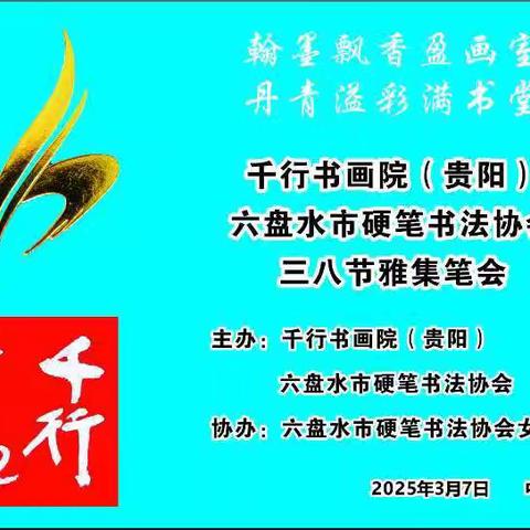 千行书画院 六盘水市硬笔书法协会举办三八节雅集笔会活动