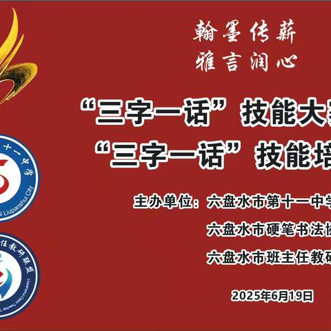 翰墨传薪•雅言润心 六盘水市第十一中学 六盘水市硬笔书法协会 六盘水市班主任教研联盟 师生“三笔字”现场书写大赛活动隆重开展
