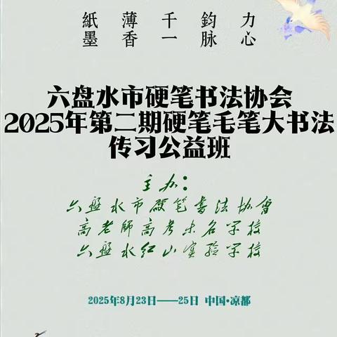 六盘水市硬笔书法协会2025年第2期硬笔毛笔大书法传习公益班开班