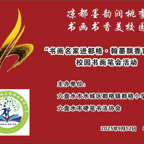 凉都墨韵润桃李 书画书香美校园 “书画名家进都格·翰墨飘香育童心”校园书画笔会活动举办