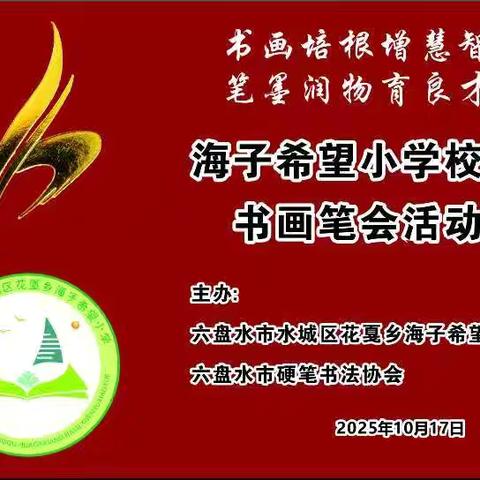 书画培根增慧智  笔墨润物育良才 ‍水城区花戛乡海子希望小学校园书画笔会活动举办 ‍ ‍
