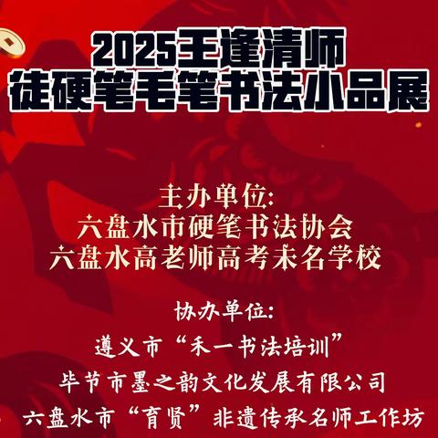 拜范师学古为楷 收新徒效今是模 2025王逢清师徒硬笔毛笔书法小品展在高老师高考开展
