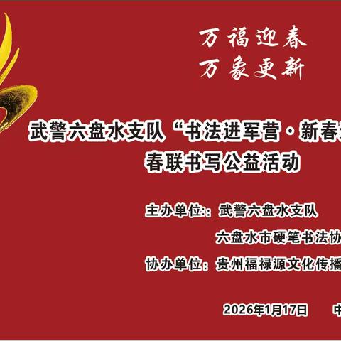 六盘水市硬笔书法协会到武警六盘水支队开展“万福迎春”书法进军营·新春送祝福春联书写公益活动 ‍ ‍