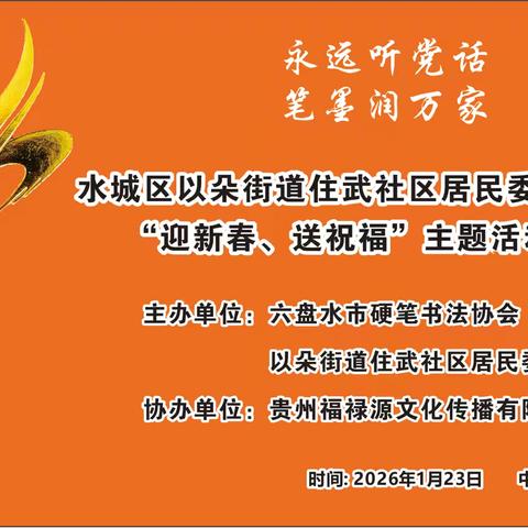 水城区以朵街道住武社区居民委员会“永远听党话，笔墨润万家”迎新春、送祝福主题活动喜庆开展