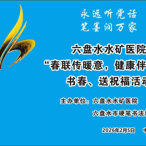 六盘水水矿医院“春联传暖意，健康伴新春”书春、送祝福活动隆重开展