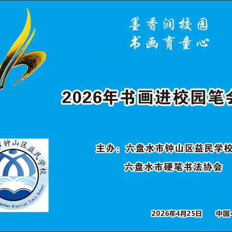钟山区益民学校 市硬笔书法协会举办 “墨香润校园，书画育童心”校园笔会活动 ‍ ‍
