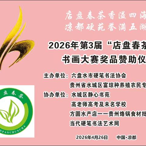 店盘春茶香溢四海 凉都硬苑誉满五湖 2026年第3届“店盘春茶杯”书画大赛奖品赞助仪式隆重举办 ‍ ‍